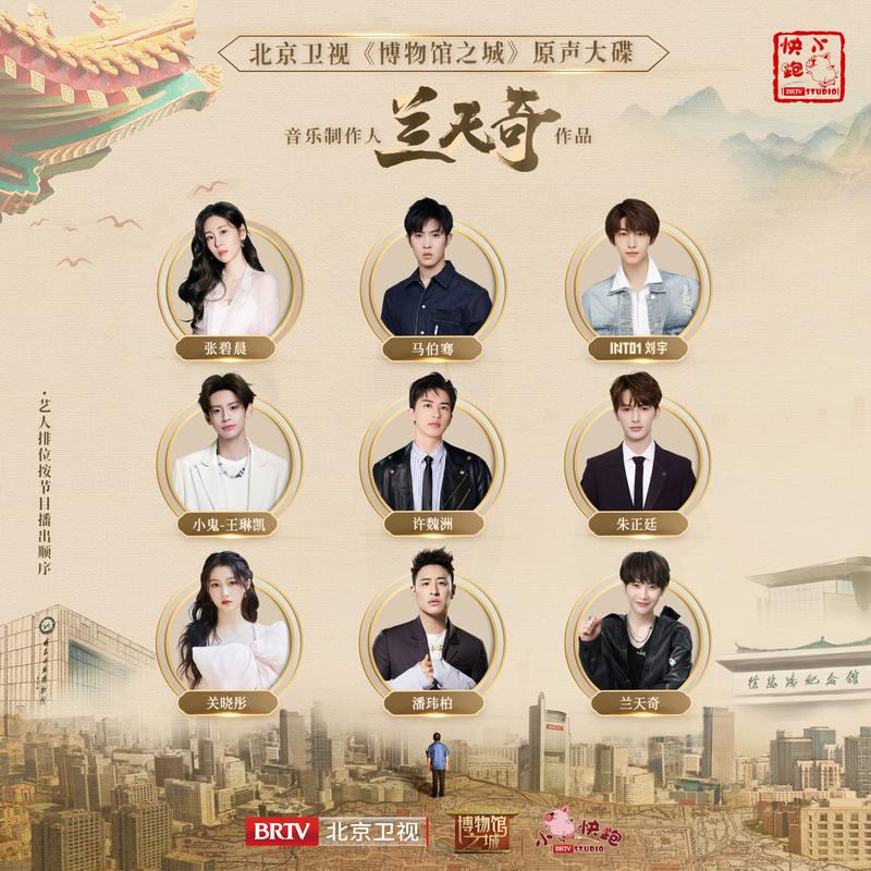《北京卫视 博物馆之城 兰天奇作品原声大碟》封面