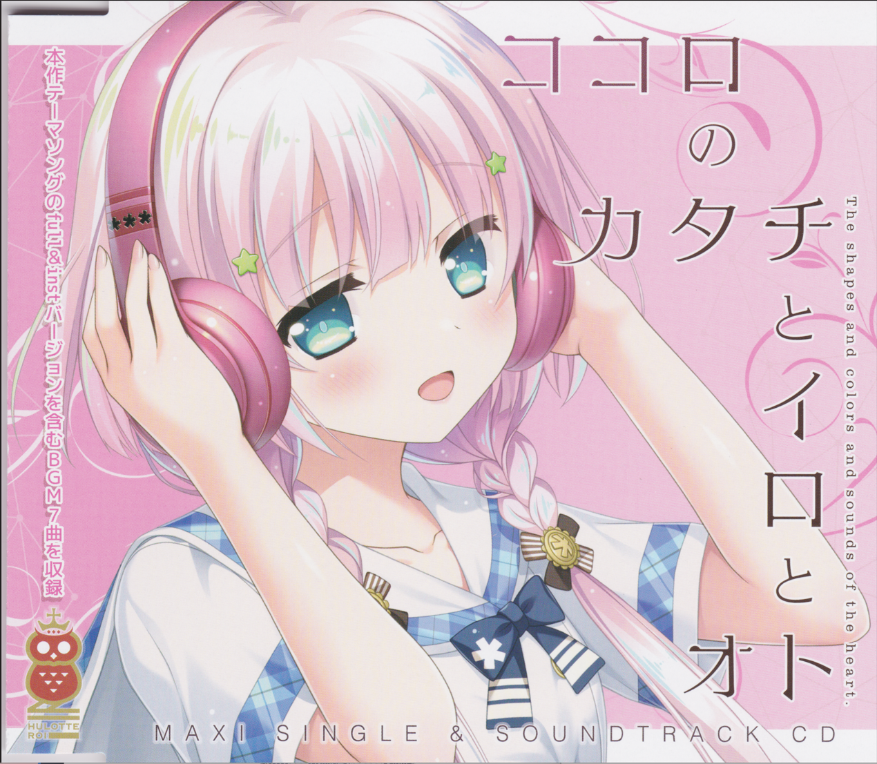 「ココロのカタチとイロとオト」マキシシングル＆サントラCD