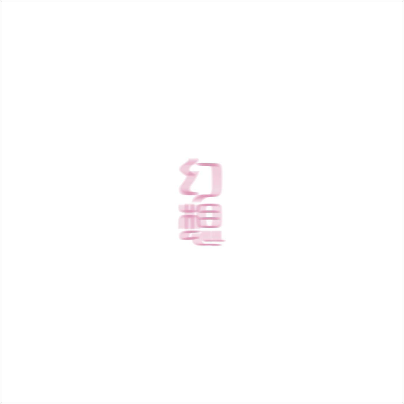 幻想