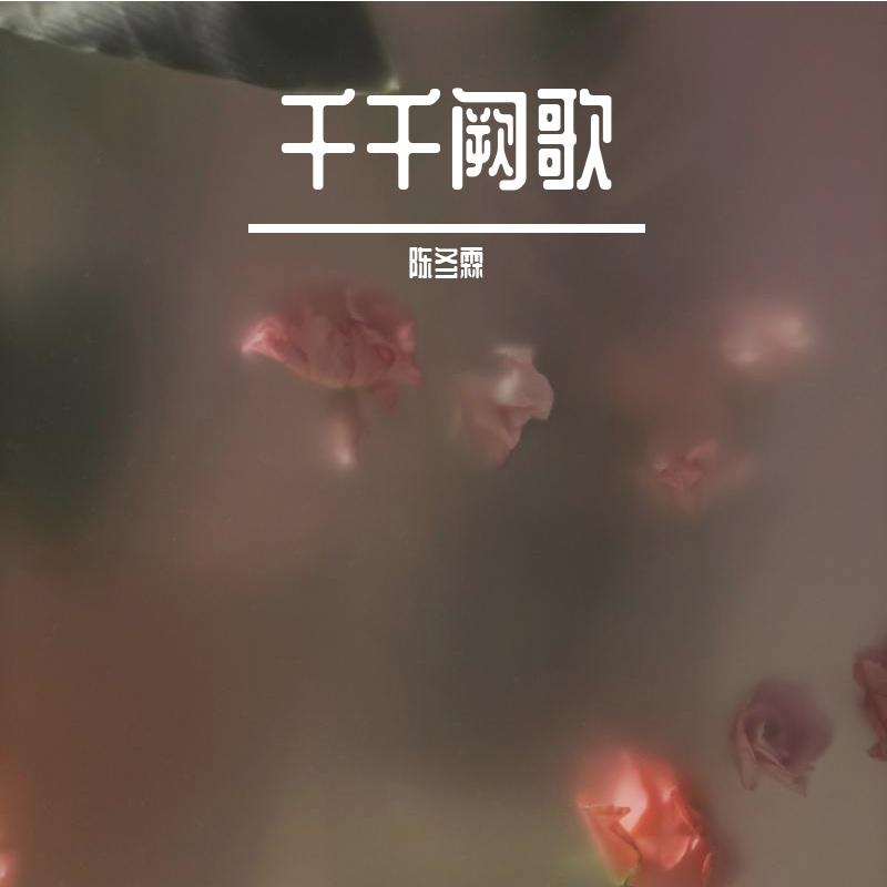 千千阙歌