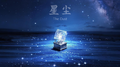 星尘 The Dust专辑