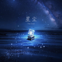星尘 The Dust