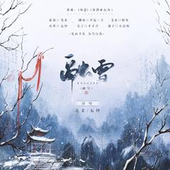 融雪——《辰海有尽》守异同人曲