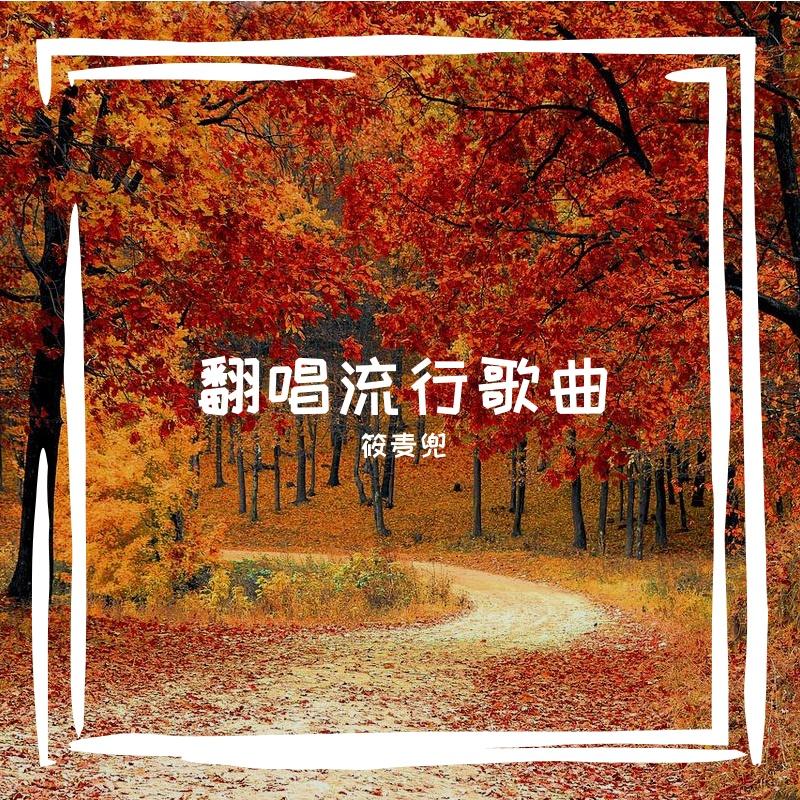 如果可以 (女生版)