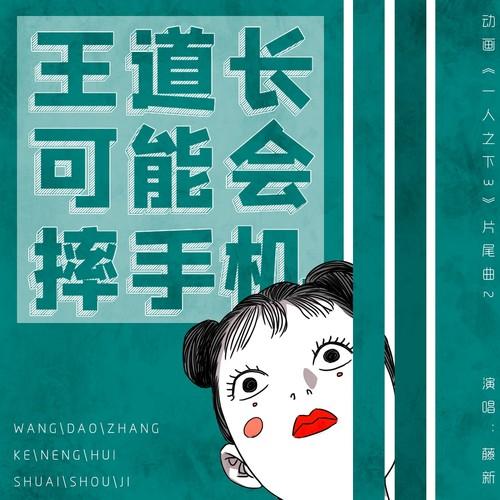 王道长可能会摔手机