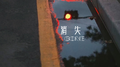 消失GONE专辑