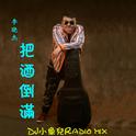 把酒倒满(DJ小鱼儿Radio mix)专辑