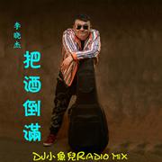 把酒倒满(DJ小鱼儿Radio mix)