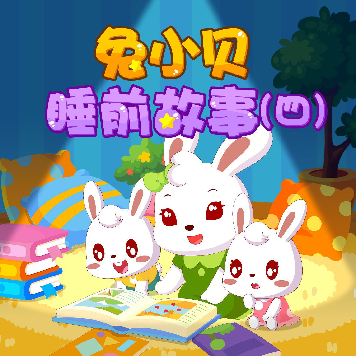 兔小贝歌曲封面