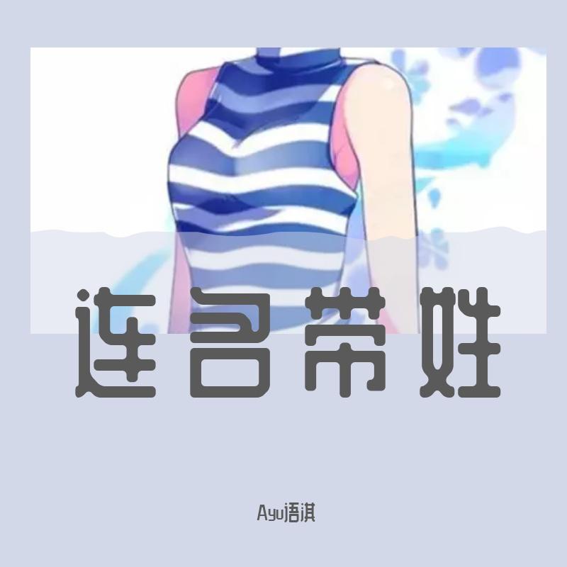 Ayu语淇 - 连名带姓