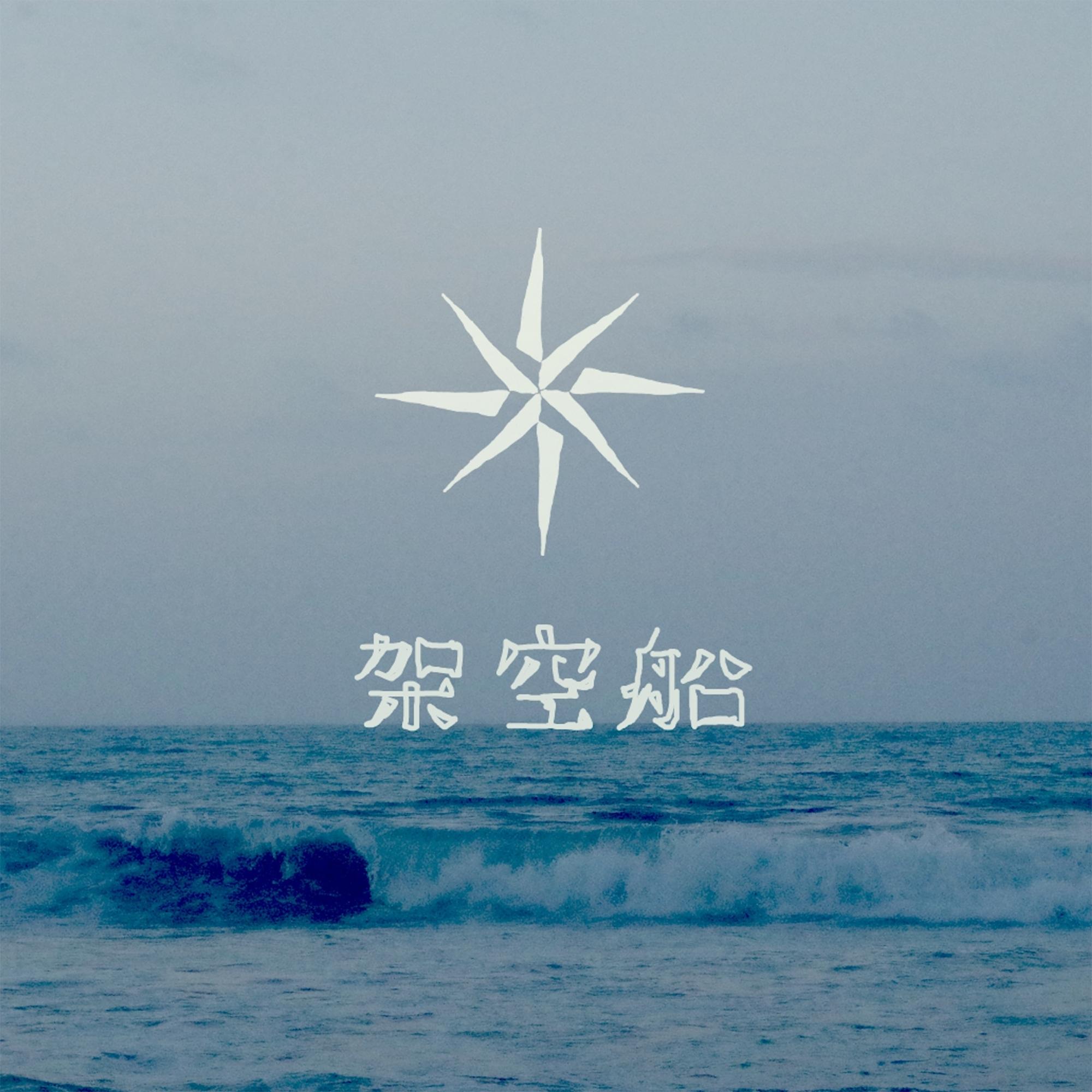 架空船
