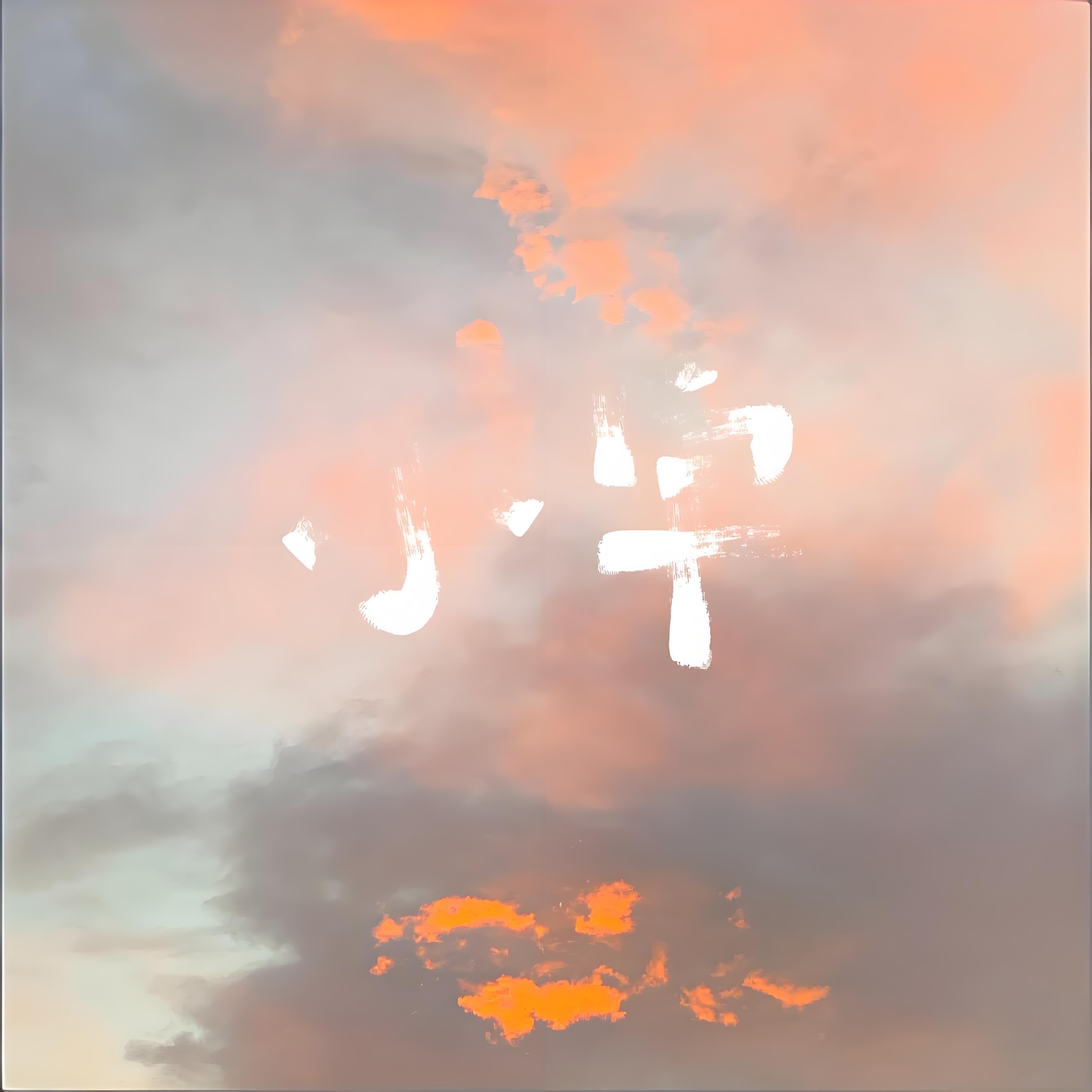 小宇