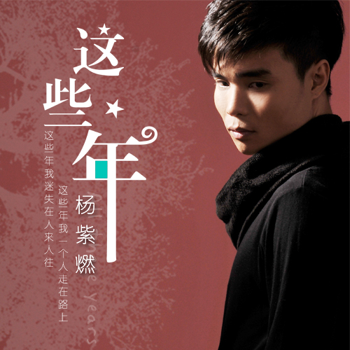 这些年