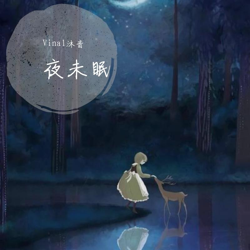 夜未眠