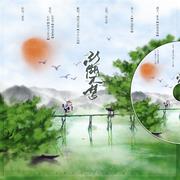 【楚留香手游同人曲】江湖大梦（cover慕寒）