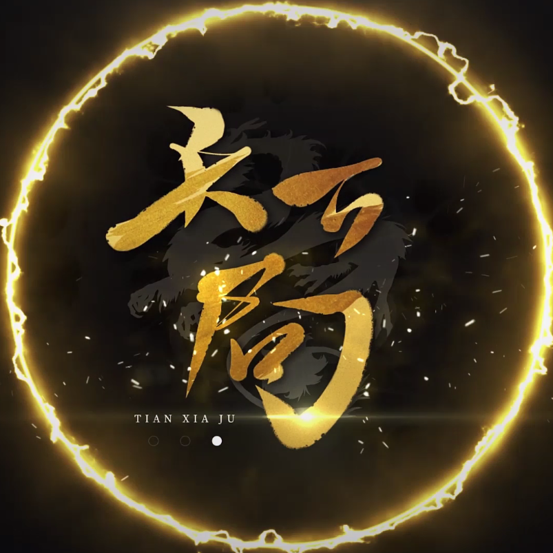 【漆柚】天下局