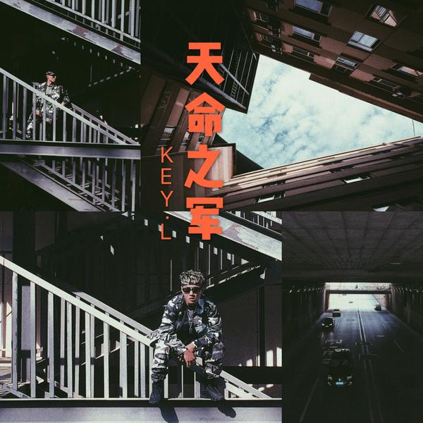 天命之军 封面