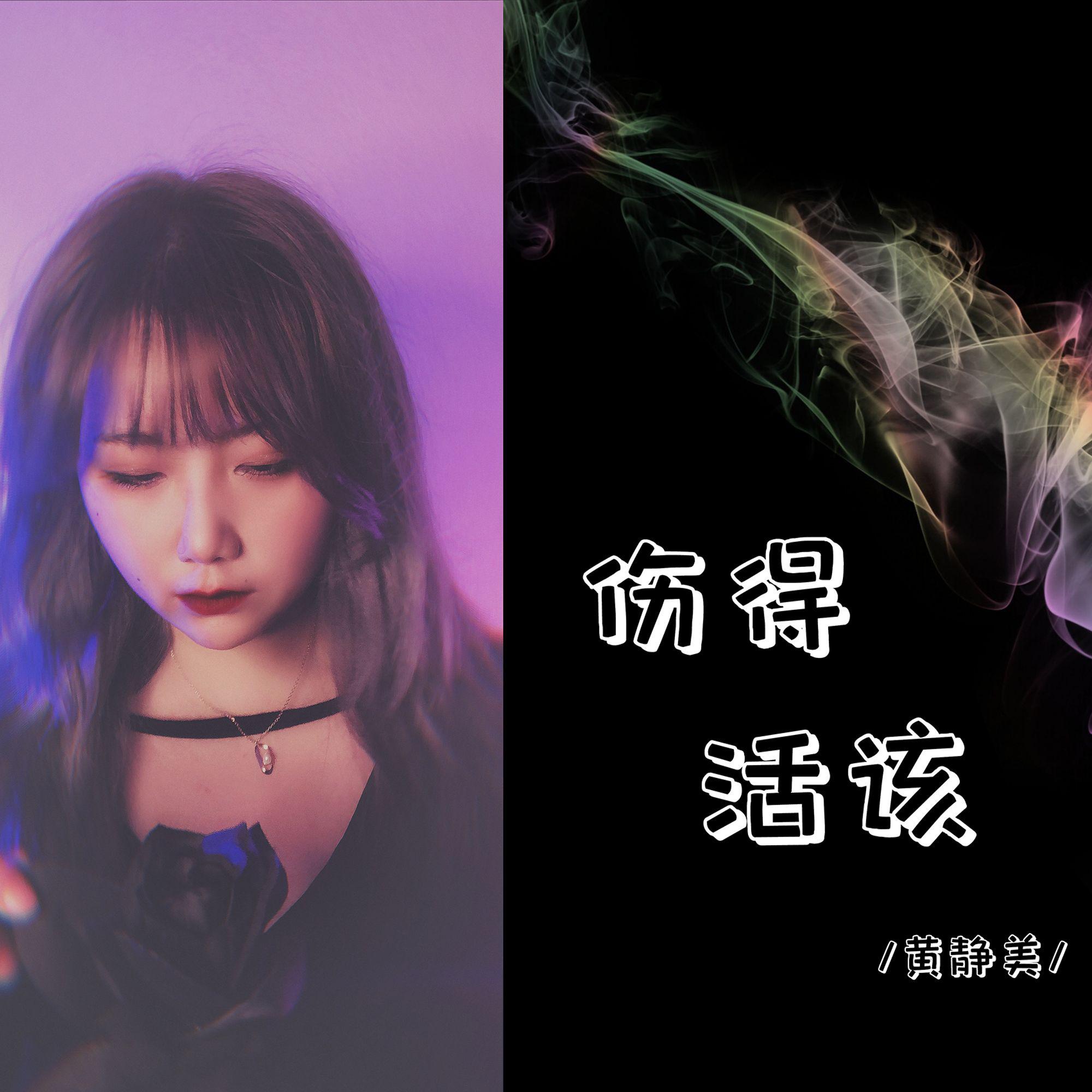 伤得活该（DjHonda仔版）