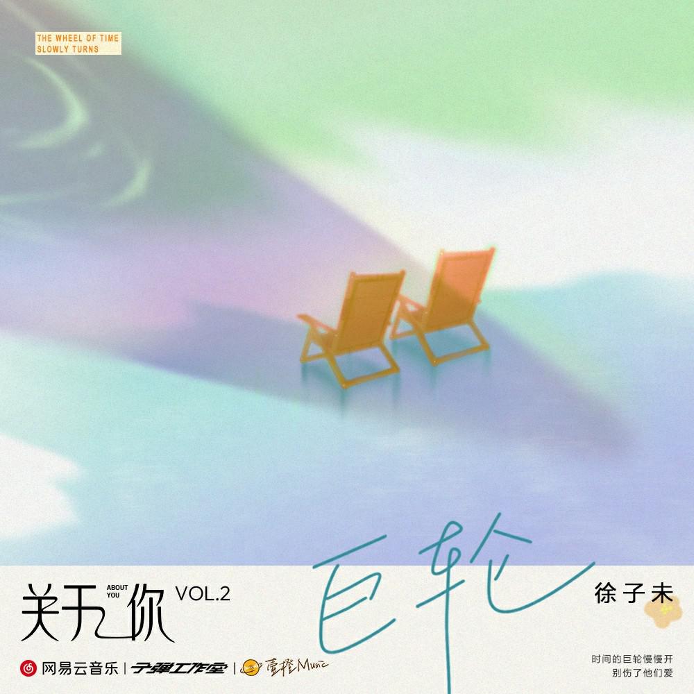 巨轮