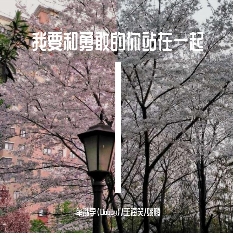 我要和勇敢的你站在一起
