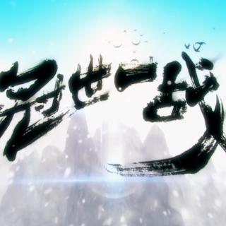 『冠世一战』 全版本收录（更新中）