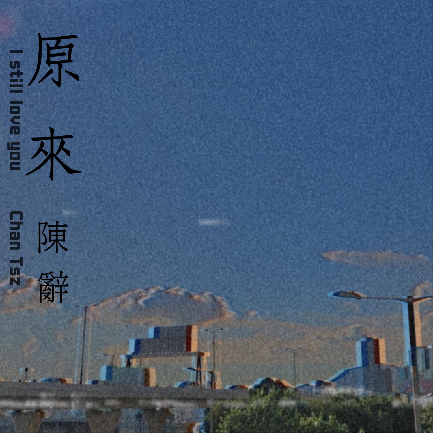 陳辭 Chan Tsz - 原來