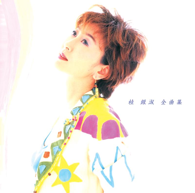 全曲集