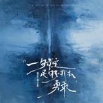 一句肯定足够我去勇敢专辑