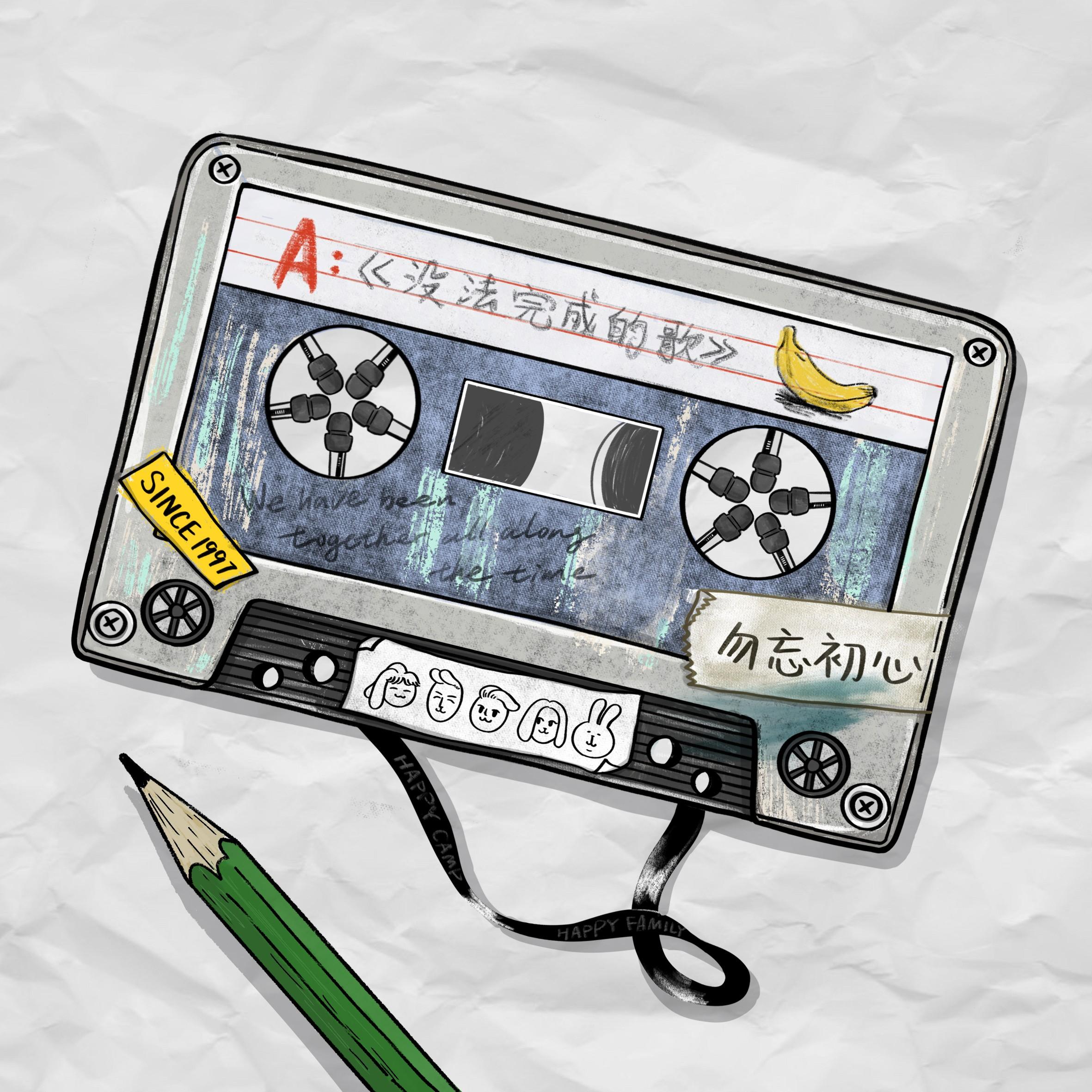 没法完成的歌