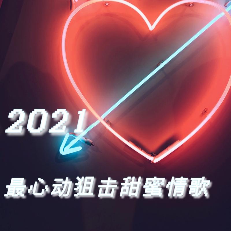 2021最心動狙擊甜蜜情歌