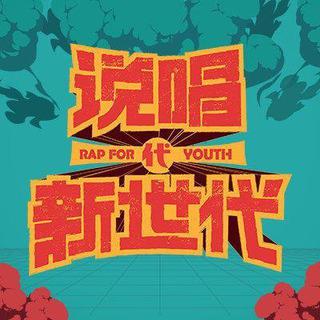 说唱新世代2022投稿歌曲(持续更新)
