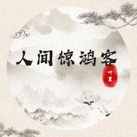 人间惊鸿客（伴奏）-叶里