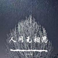 温柔的风（程jiajia 伴奏）