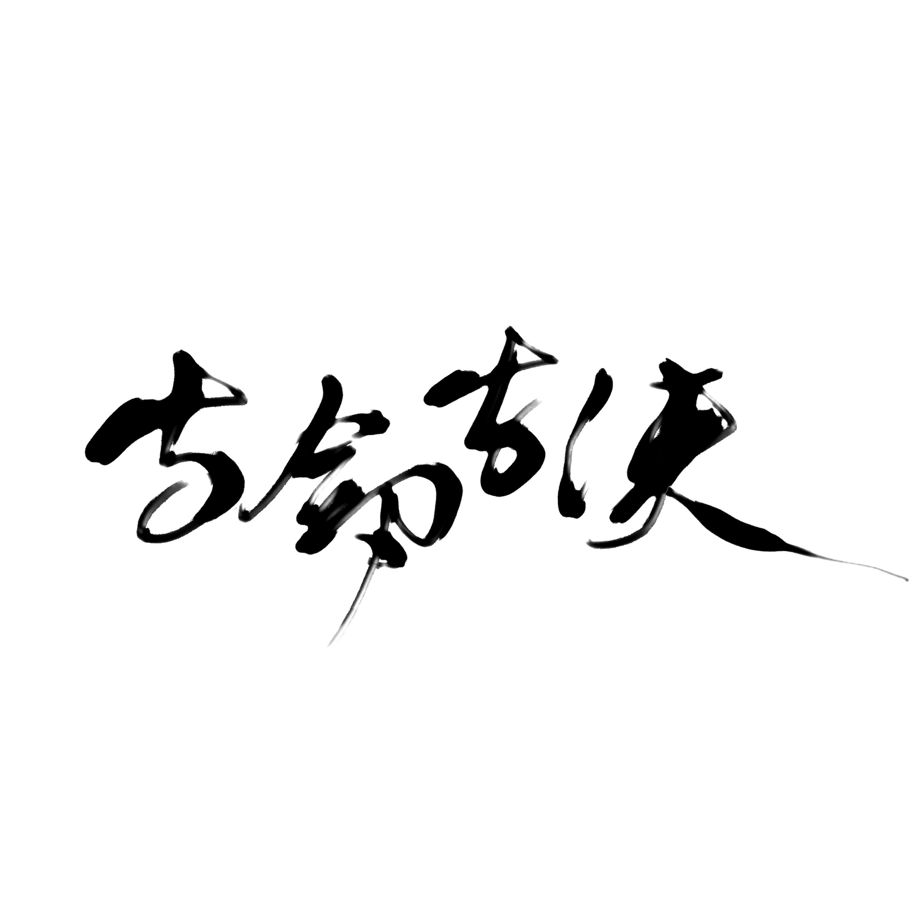 雑小音 - 《与剑与侠》—— 剑网3十四门派同人