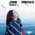 冯提莫 - 我想对你说Baby