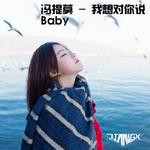 冯提莫 - 我想对你说Baby (JIANG.x Remix)