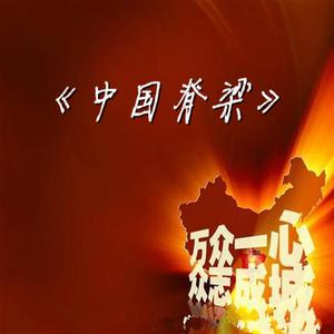 中国脊梁-京剧版伴奏