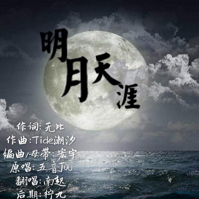 明月天涯专辑