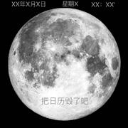 把日历毁了吧