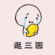 逛三园-激发我的逗比体质~