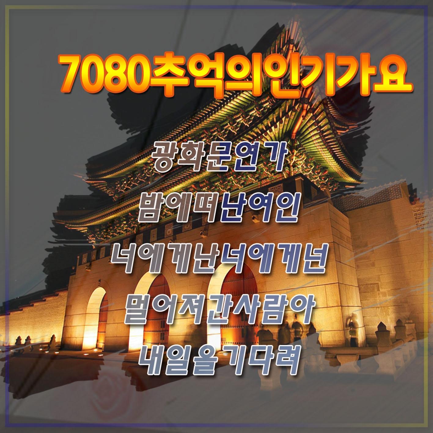 7080 추억의 인기가요