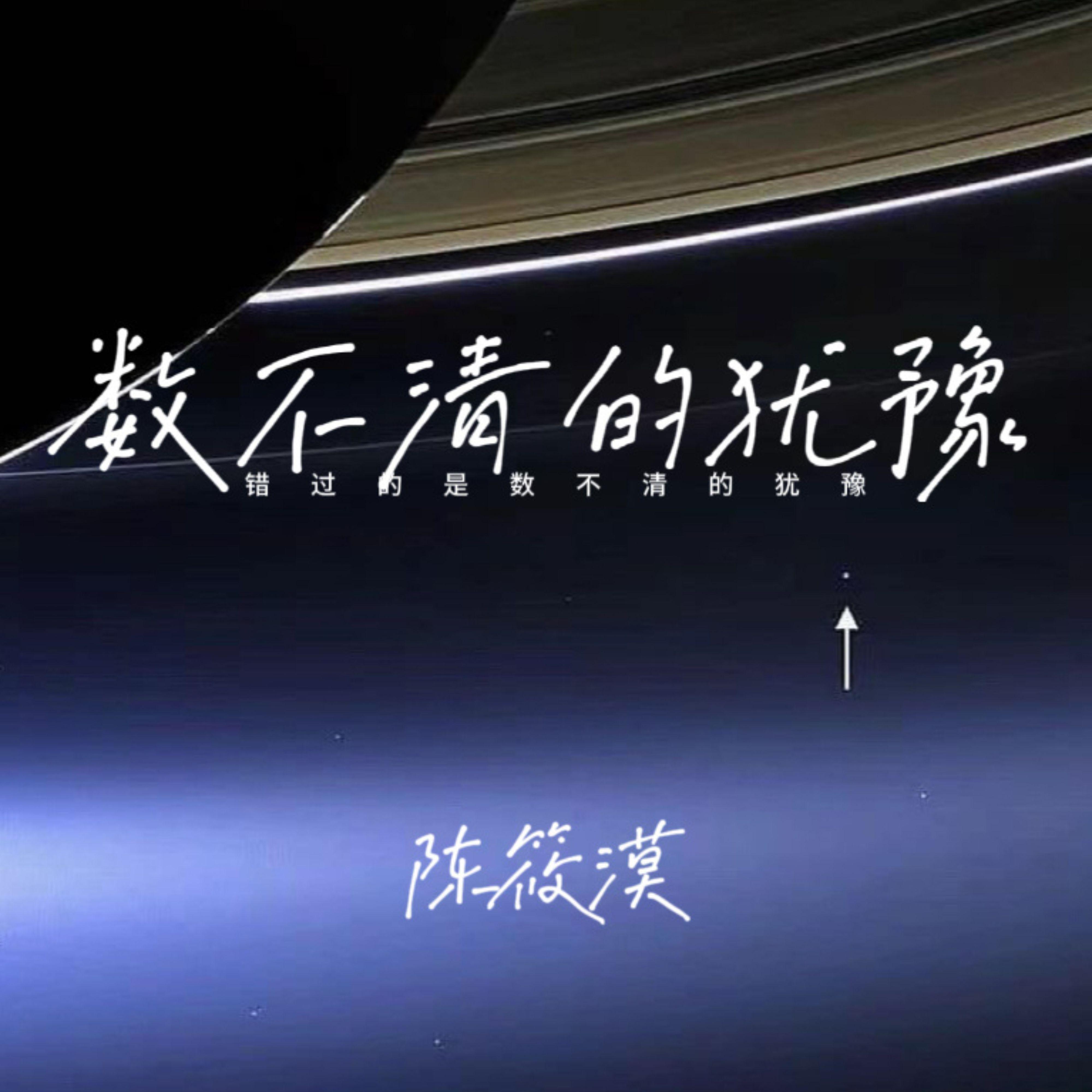 错过的是数不清的犹豫