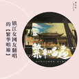 镇江女网友翻唱的【繁华唱遍】