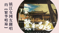 镇江女网友翻唱的【繁华唱遍】专辑
