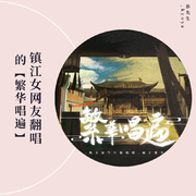 镇江女网友翻唱的【繁华唱遍】