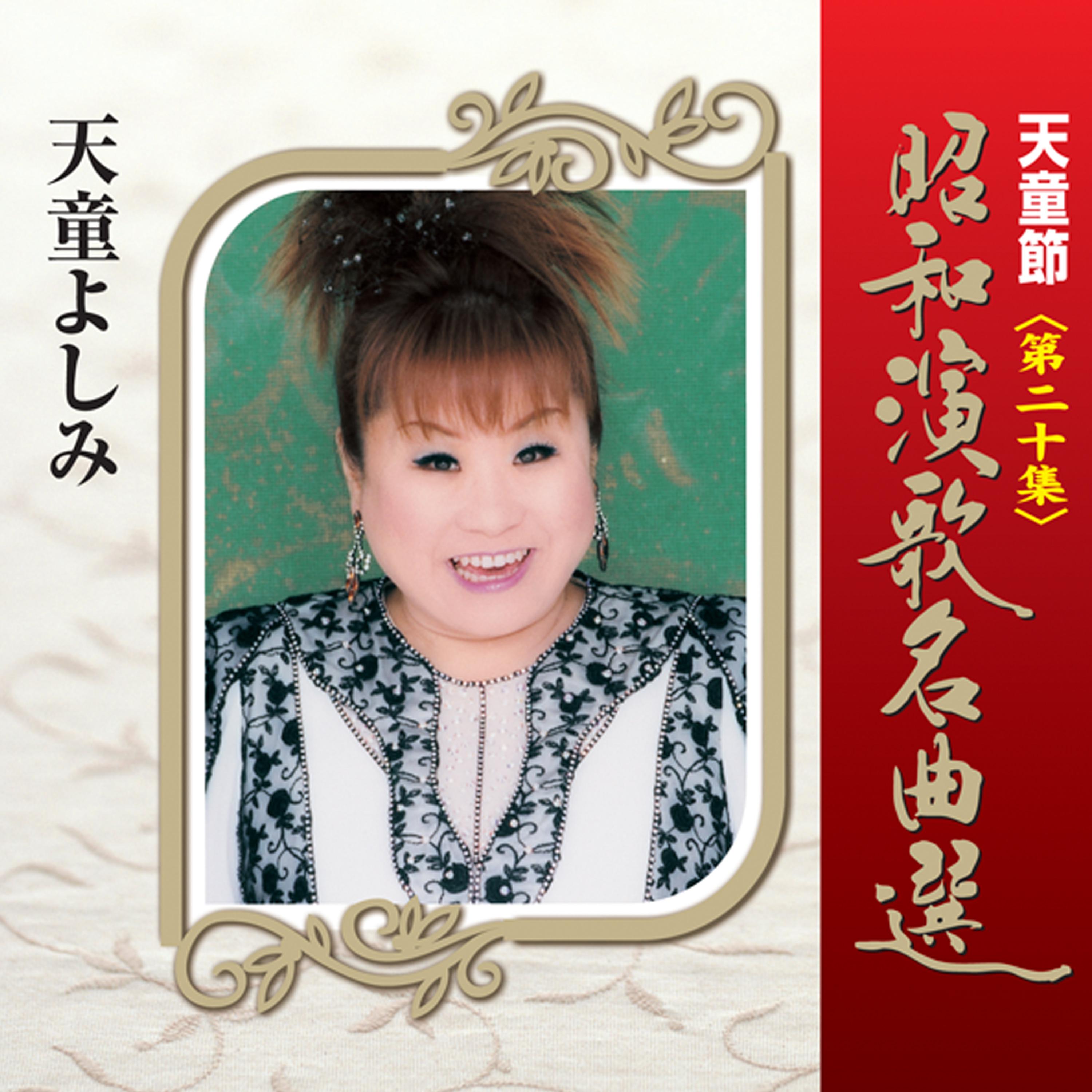 天童節 昭和演歌名曲選 第二十集