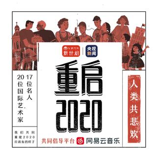 重启2020 | 人类共悲欢