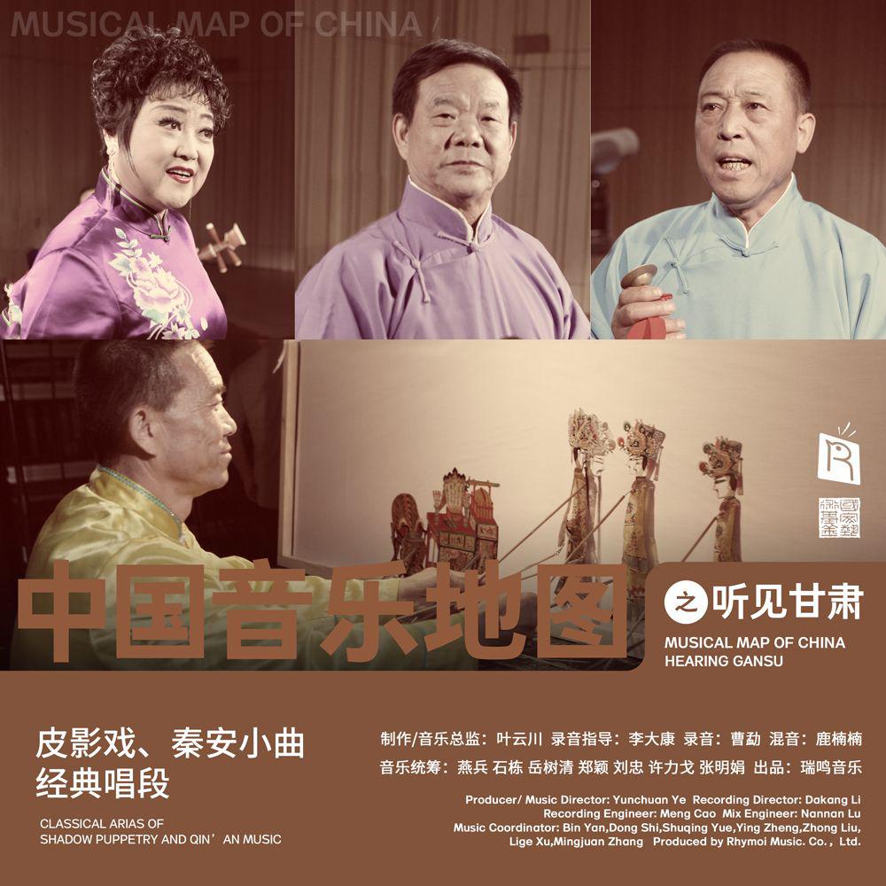 中国音乐地图之听见甘肃 皮影戏、秦安小曲经典唱段
