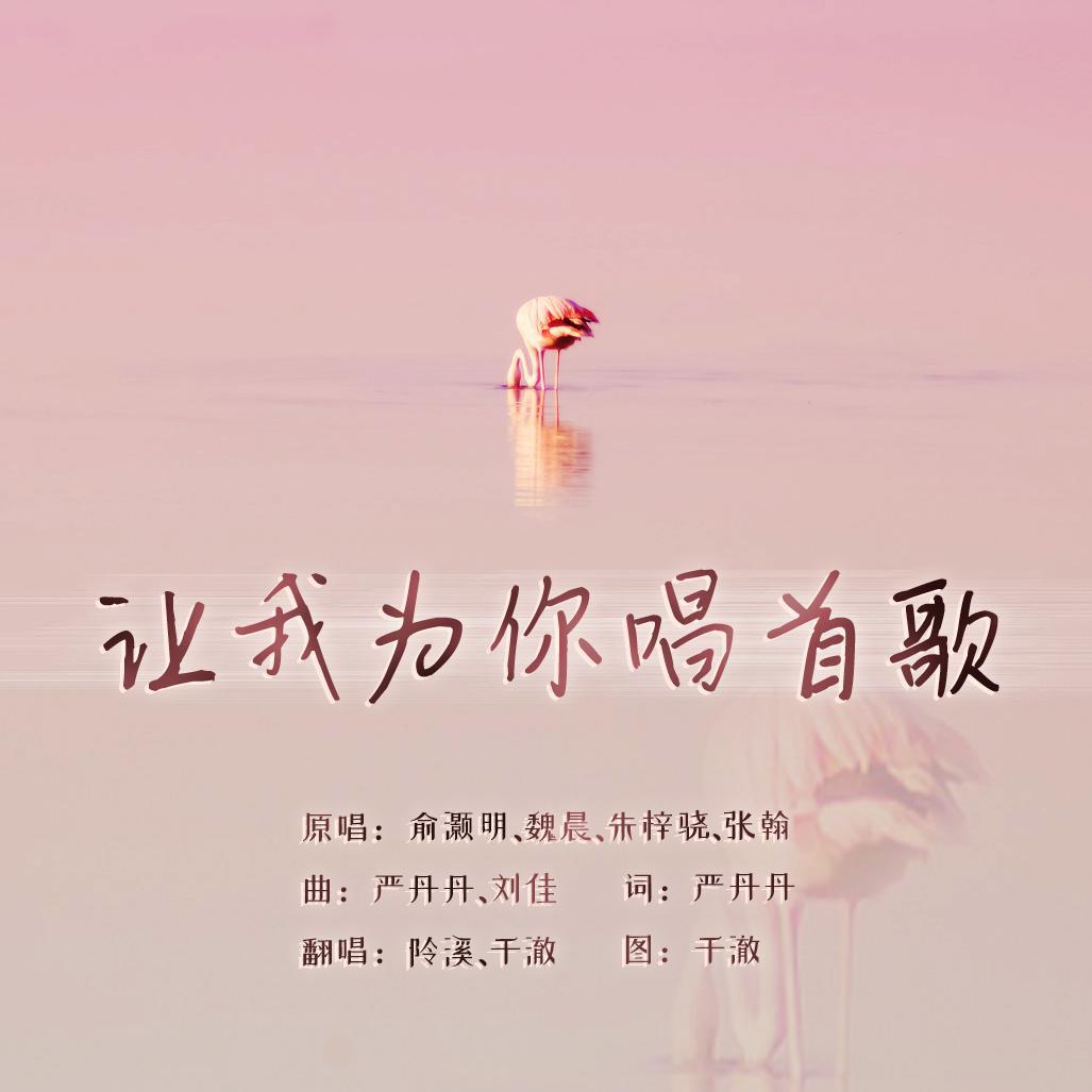 让我为你唱首歌（温柔女声版）