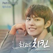 최고의 치킨 OST Part 5